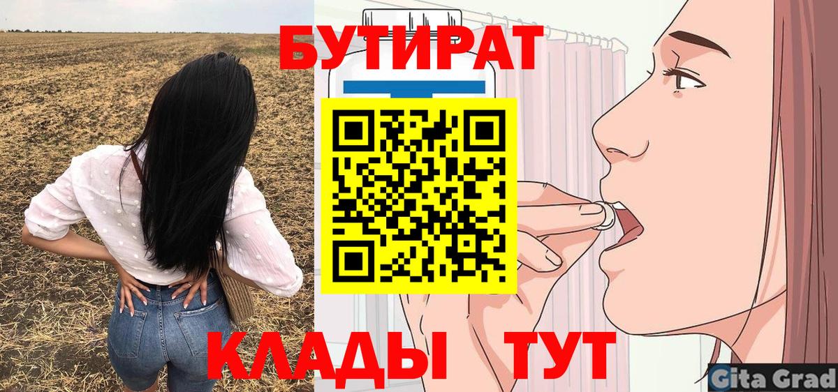 Бутират 1.4BDO  Вход с VPN  Старый Оскол 